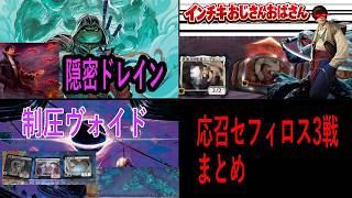 【MTGアリーナ】応召セフィロスによる圧倒的3戦!!これできみもセフィロス使いだ!!【安眠セフィロス】