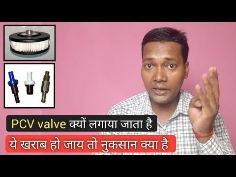 PCV filter या PCV valve क्यों लगाया जाता है इन्जनो मे। PCV valve full details