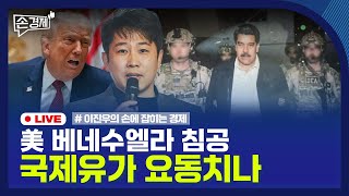 [손경제] 마두로 압송 | 2026 달라지는 것 | 고등어 가격급등 | 20260105(월)