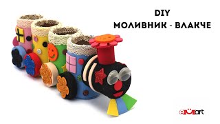 DIY Моливник - ВЛАКЧЕ