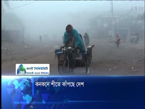 কনকনে শীতে কাঁপছে দেশ