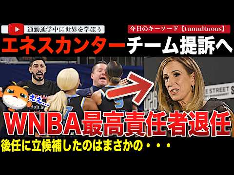 WNBAトップ、エネスカンターフリーダムが自身を出禁にしたチームを提訴した翌日に退任を電撃発表！女子の定義を巡って議論が加速してしまう。女子バスケットリーグの行方は？そして後任に立候補したのは？