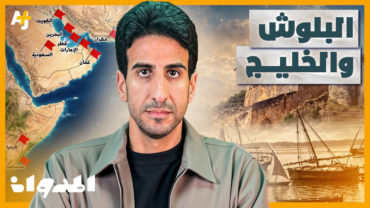 المدوان | كيف وصل البلوش من بلوشستان إلى قلب الخليج؟