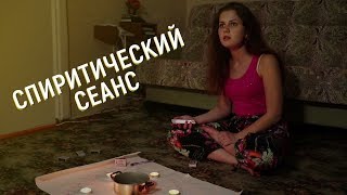 СПИРИТИЧЕСКИЙ СЕАНС