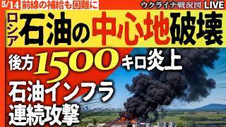 20:00～🚨ロシア後方1500km炎上！石油インフラの心臓が機能停止【ウクライナ戦況Live】前線の補給も困難に