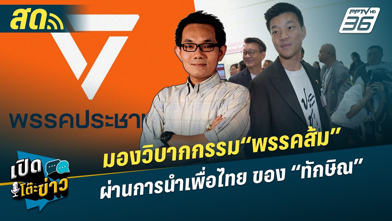 เปิดโต๊ะข่าวสุดสัปดาห์ | มองวิบากกรรม“พรรคส้ม” ผ่?