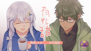 [聽歌] 有點甜 cover by 蛇竺森林 雨恩