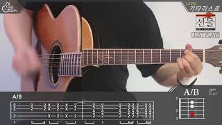 [Just Play!] 선물 (Gift) - 멜로망스 (MeloMance) [Guitar Cover｜기타 커버]