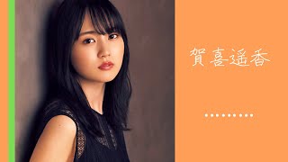 賀喜遥香ちゃんはもう大人になってた【乃木坂46 賀喜遥香】