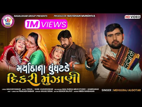 Mehulraj Algotar | Maryada Na Ghunghatde Dikri Munjani | HD Video | New Gujarati Song 2021