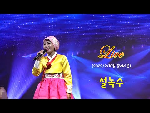 품바싱어 설녹수,라이브,성인가요,트로트,음악여행,(2022/2/13일 힐러리움)[음양채널]