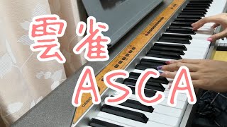 雲雀/ASCA（ロード・エルメロイII世の事件簿 -魔眼蒐集列車）ピアノ弾き語りしてみた
