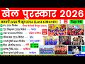 खेल पुरस्कार 2026 Khel Puraskar 2026 Sports Award 2026 Awards Honours 2025 Cur