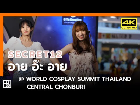 200229 Secret12 - อาย อ๊ะ อาย (Angie Focus) @ World Cosplay Summit Thailand Chonburi