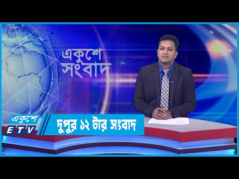 12 PM News || দুপুর ১২টার সংবাদ || 16 April 2022 || ETV News