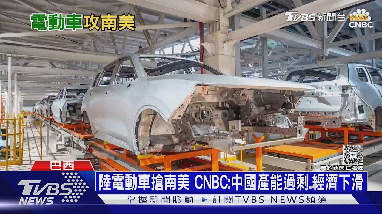 中國電動車進攻巴西逾8成市佔　「奴工」般環境惹爭議