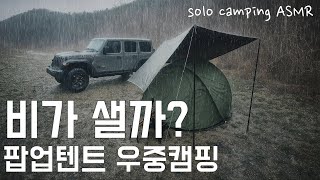 팝업텐트로 우중캠핑 했더니/노지캠핑 솔로캠핑/샤브샤브 칼국수 먹방/solo camping ASMR