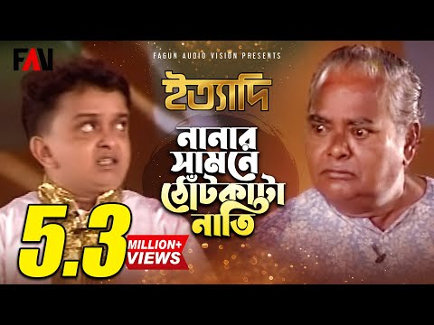 নানার সামনে ঠোঁটকাটা নাতি | ঈদ ইত্যাদি ২০০৬