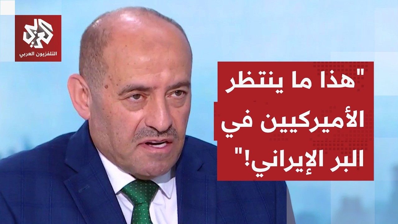 اللواء الصمادي: هذا ما ينتظر الأميركيين على الأرض.. والإيرانيون لن يتوقفوا عن