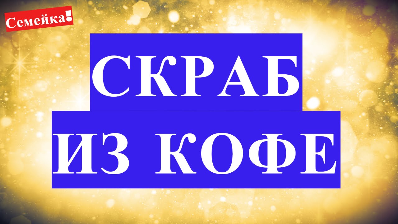 СКРАБ для лица ИЗ КОФЕ кофейный. Как сделать скраб из кофе для тела из кофейной гущи