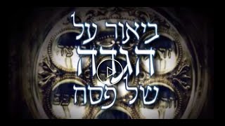 הרב זמיר כהן -פירוש ההגדה של פסח: חלק א’ ( להבין את ההגדה )