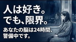 【衝撃】HSPが人と会うと泥のように疲れる本当の理由。脳内で起きている異常事態を徹底解説。