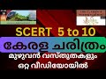 SCERT Kerala History | 5  to 10 SCERT ലെ  PSC കേരള ചരിത്രം മുഴുവൻ ഒറ്റ വ