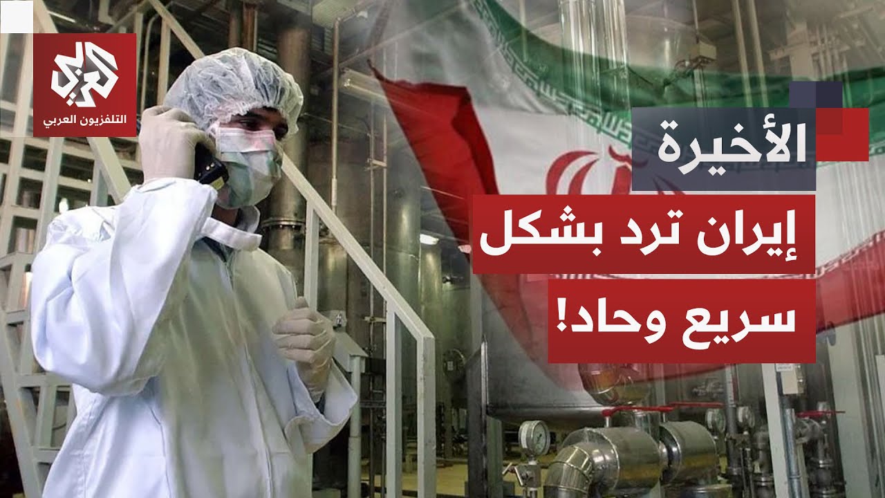 إيران ترفض مطالب عاجلة للوكالة الذرية وتنسحب من اتفاق القاهرة للتعاون.. ما مص