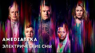 Электрические сны Филипа К. Дика. Русскоязычный трейлер 2