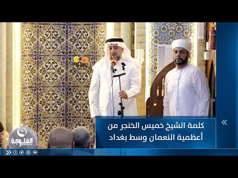 شاهد بالفيديو.. كلمة الشيخ خميس الخنجر من أعظمية النعمان وسط بغداد