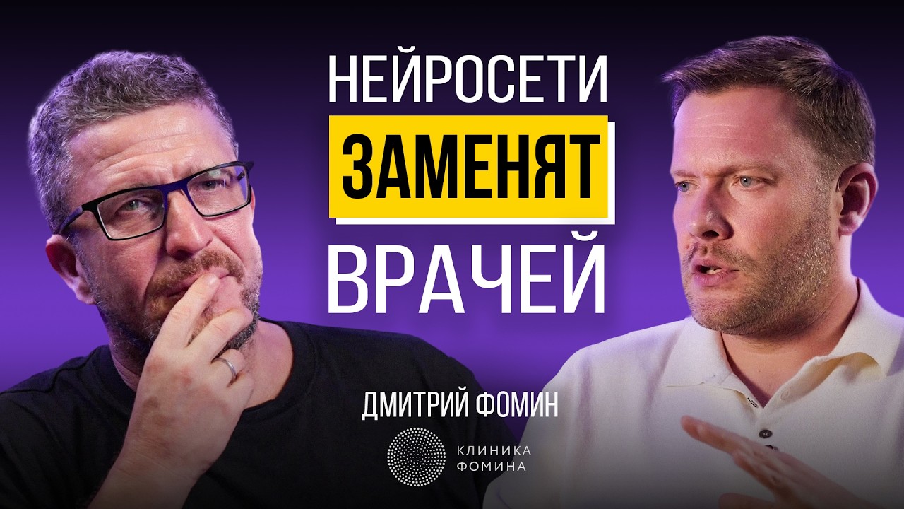 Будущее без врачей? Как ИИ меняет медицину прямо сейчас. Дмитрий Фомин – Кли?