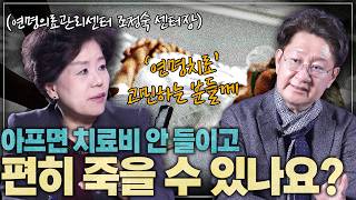 내 마지막, 존엄하게 맞을 준비가 되었나요? (연명치료) l 연명의료관리센터