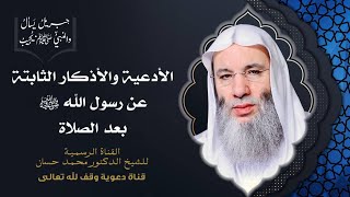 صورة الأدعية والأذكار الثابتة عن رسول الله ﷺ بعد الصلاة | جزء 2 حلقة 40 برنامج جبريل يسأل | د. محمد حسان