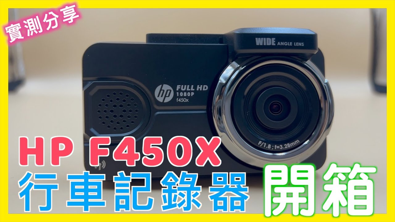 HP F450X 惠普 行車記錄器 | 前後鏡頭全面防護 1080p 測速照相 車距偵測 車道偏移 大燈提示