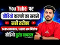 How To Upload A Video On YouTube The Right Way To Upload YouTube Videos How To Upload Video