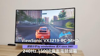[開箱] ViewSonic VX3219-PC-MHD 240Hz曲面螢幕