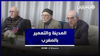 أكاديمية المملكة تنبش في "المدينة والتعمير" بالمغرب في سلسلة من الحلقات thumbnail
