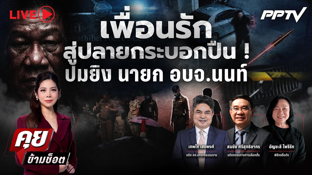 🔴LIVE คุยข้ามช็อต | เพื่อนรักสู่โศกนาฏกรรม ! ปมยิงนาย?