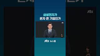 삼성전자가 혼자 큰 기업인가 #JTBC #Shorts