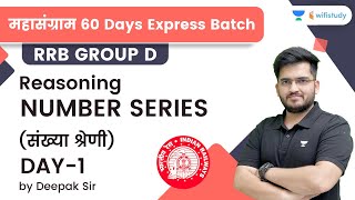 Number Series | Day-1 | Reasoning | RRB Group d/RRB NTPC CBT-2 | wifistudy | Deepak Tirthyani