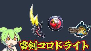 【MH3G】属性特化　雷剣コロドライト【ずんだもん】【VOICEVOX実況】