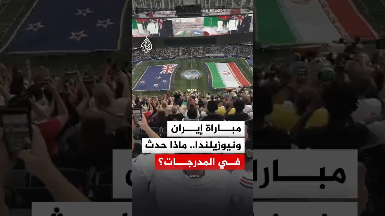 فيديو | ماذا حدث بعيدا عن المستطيل الأخضر في مباراة إيران ونيوزيلندا؟