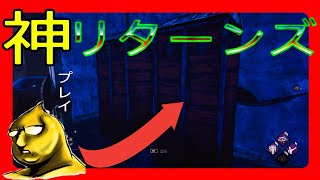 【DbD】帰ってきた神(紙)プレイ.リターンズ