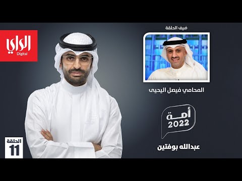 أمة 2022 مع المحامي فيصل اليحيى