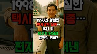 Download lagu 1998년, 성실한 택시기사 실종…15년 뒤 편지가 밝혀낸 충격적 진실 #그날이후 #실종사건 #한국미제사건 #미스터리이야기 mp3