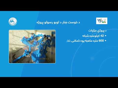 د خوست اوبو رسولو پروژه بشپړه شوه