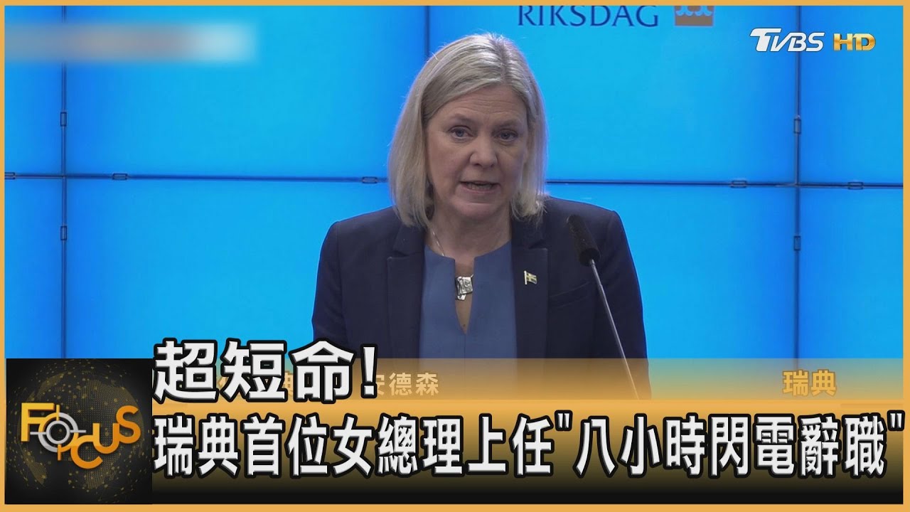 超短命! 瑞典首位女總理上任「八小時閃電辭職」