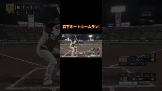 森下ミートホームラン! #パワプロ2026 #ps5share