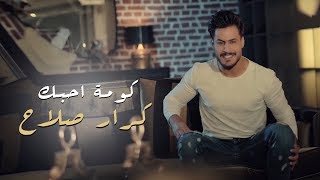 كلمات اغنية كومة احبك كرار صلاح
