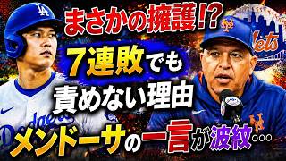 【大谷翔平】7連敗のメッツを擁護…メンドーサ監督の発言が波紋